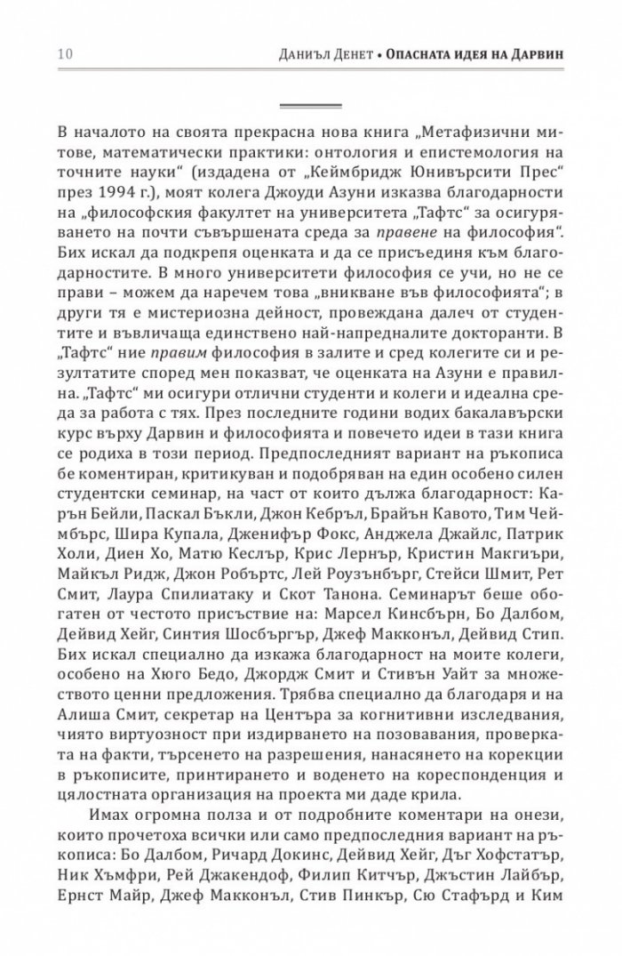 Опасната идея на Дарвин