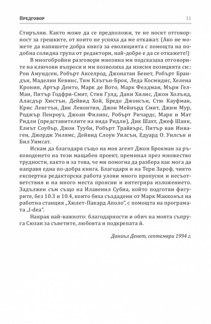 Опасната идея на Дарвин