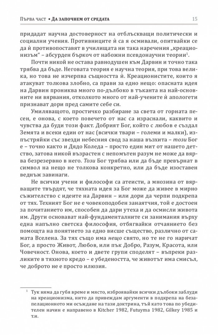 Опасната идея на Дарвин