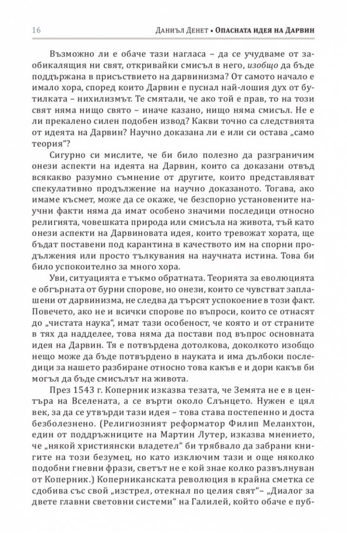 Опасната идея на Дарвин