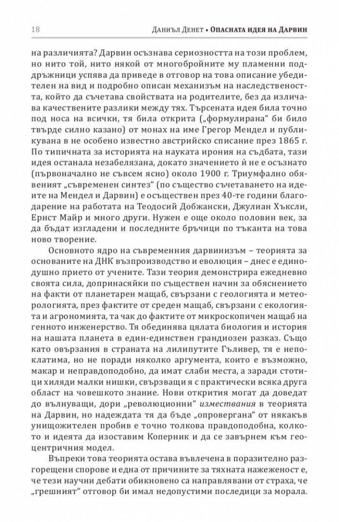 Опасната идея на Дарвин