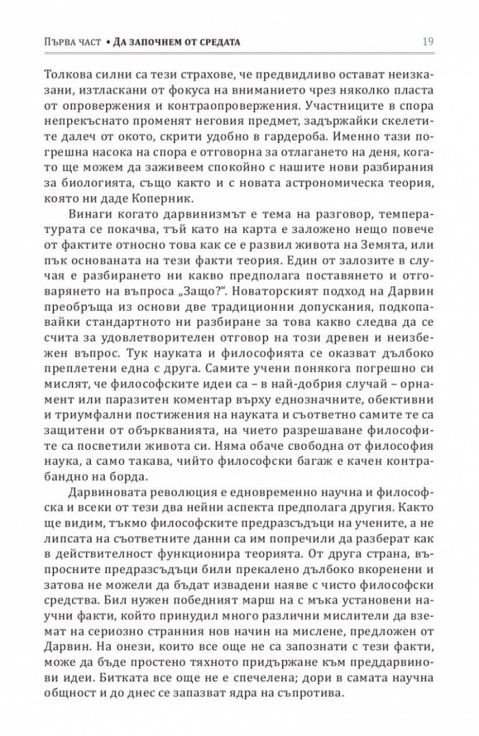 Опасната идея на Дарвин