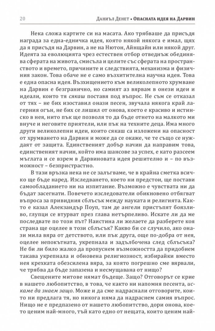 Опасната идея на Дарвин