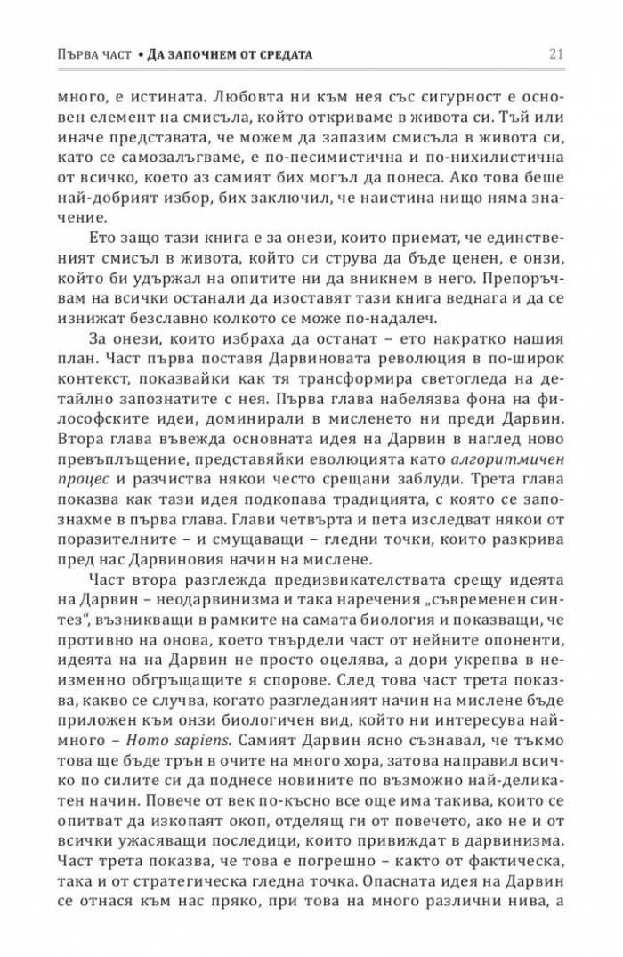 Опасната идея на Дарвин