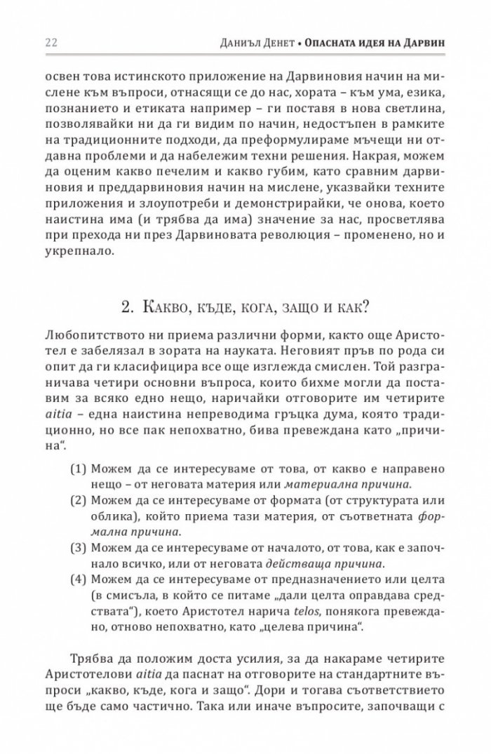 Опасната идея на Дарвин