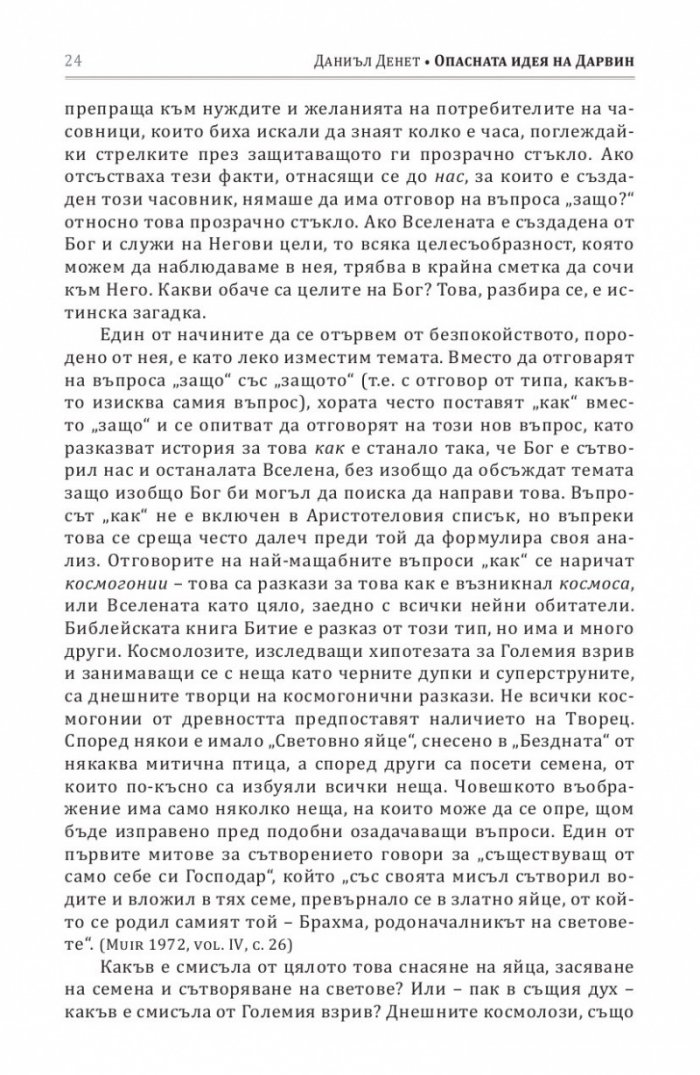Опасната идея на Дарвин