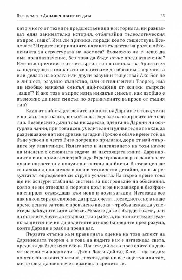 Опасната идея на Дарвин