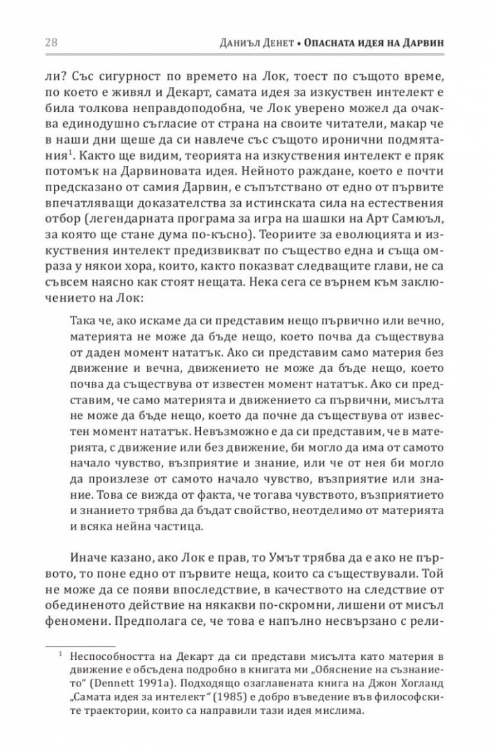 Опасната идея на Дарвин