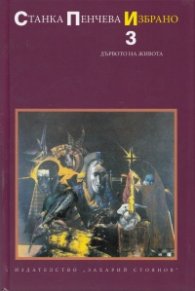 Избрано Т.3: Дървото на живота