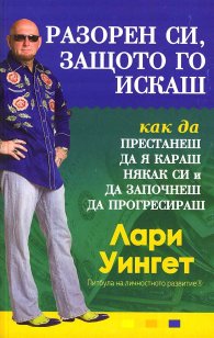 Разорен си, защото го искаш (как да я караш някак си и да започнеш да прогресираш)