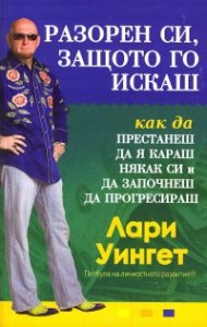 Разорен си, защото го искаш (как да я караш някак си и да започнеш да прогресираш)