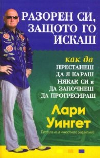 Разорен си, защото го искаш (как да я караш някак си и да започнеш да прогресираш)