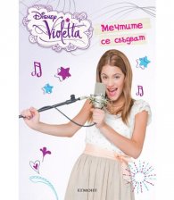 Мечтите се сбъдват:Disney Violetta