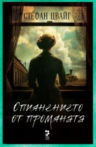 Опиянението от промяната (ново издание)