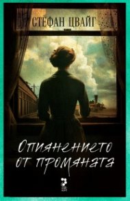 Опиянението от промяната (ново издание)
