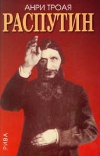 Распутин