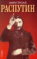 Распутин