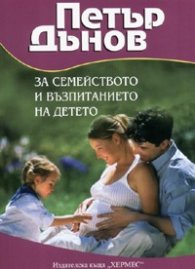 Петър Дънов: За семейството и възпитанието на детето
