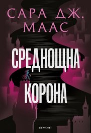 Среднощна корона кн.2