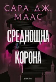 Среднощна корона кн.2