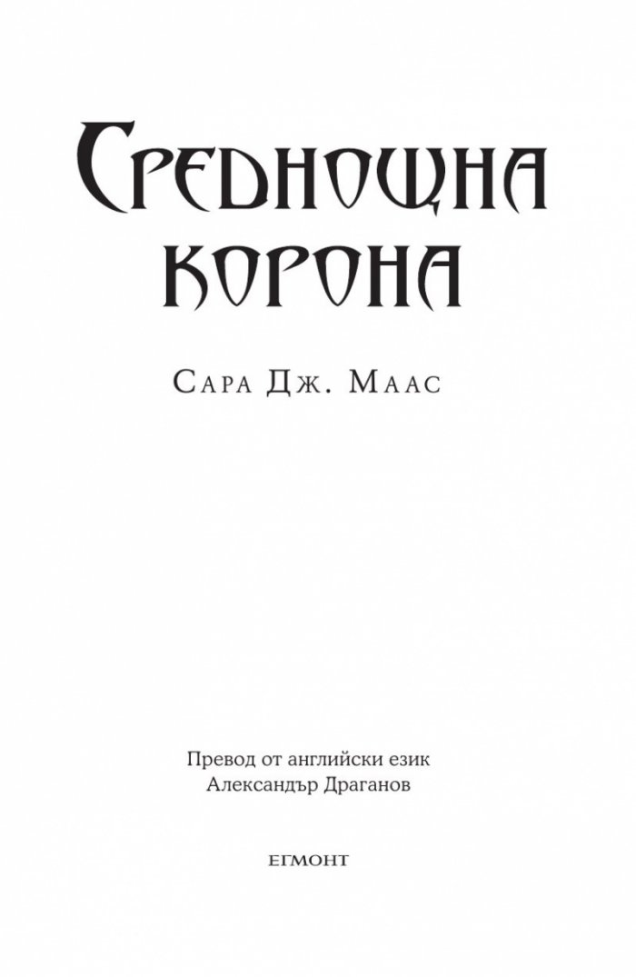 Среднощна корона кн.2