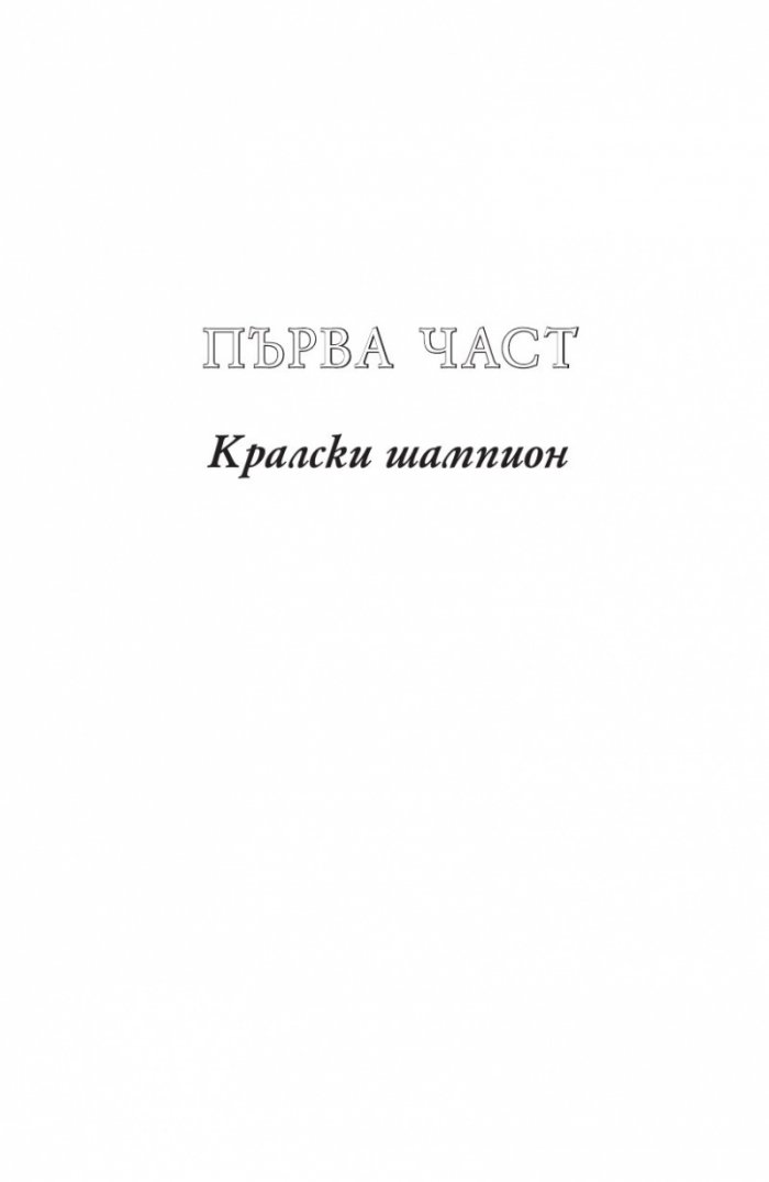 Среднощна корона кн.2