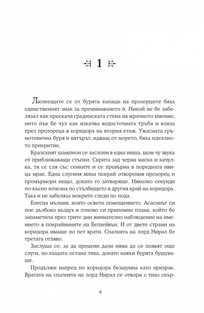 Среднощна корона кн.2