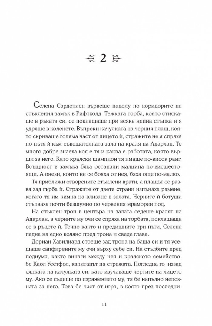 Среднощна корона кн.2