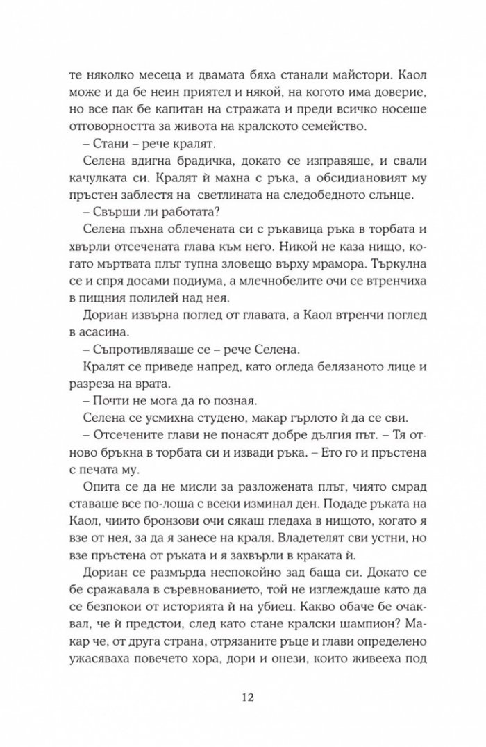 Среднощна корона кн.2