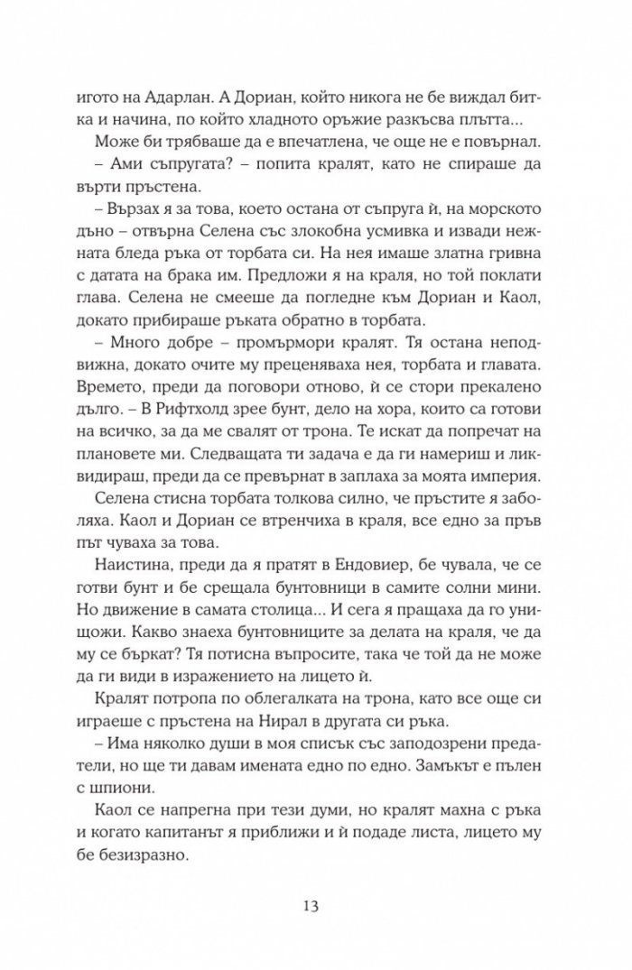 Среднощна корона кн.2
