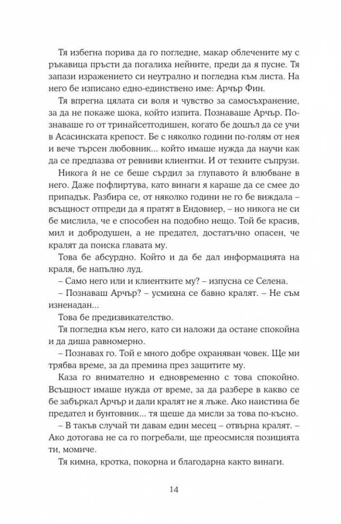 Среднощна корона кн.2