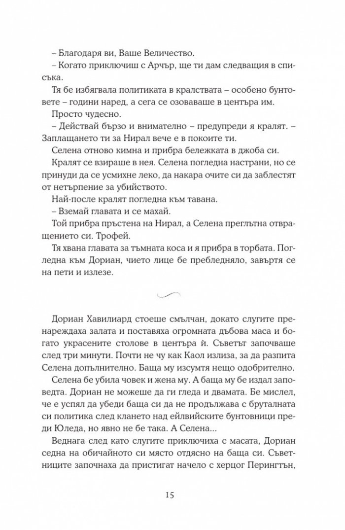 Среднощна корона кн.2