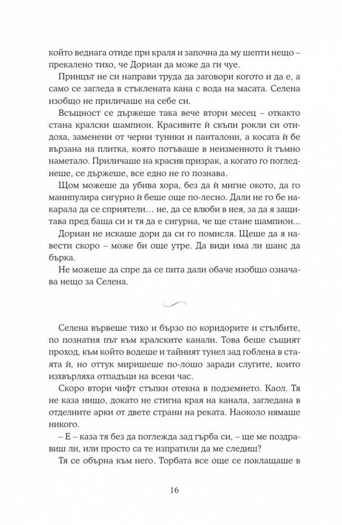 Среднощна корона кн.2