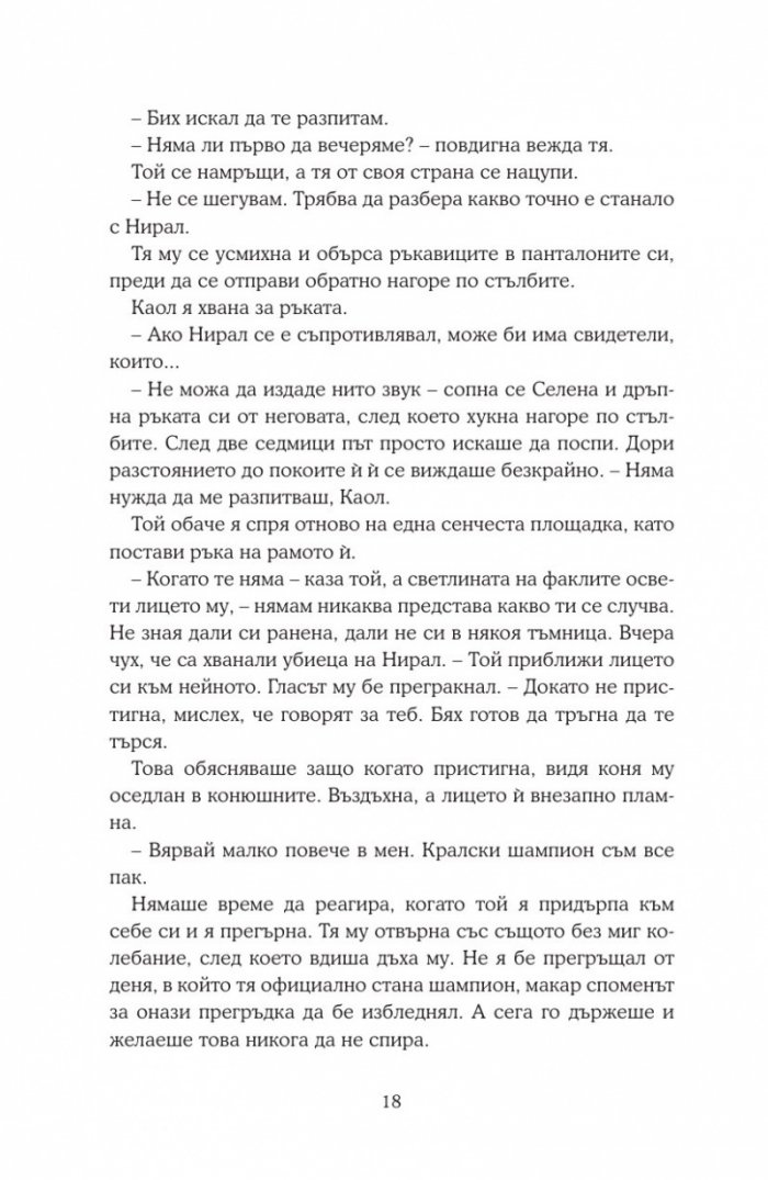 Среднощна корона кн.2