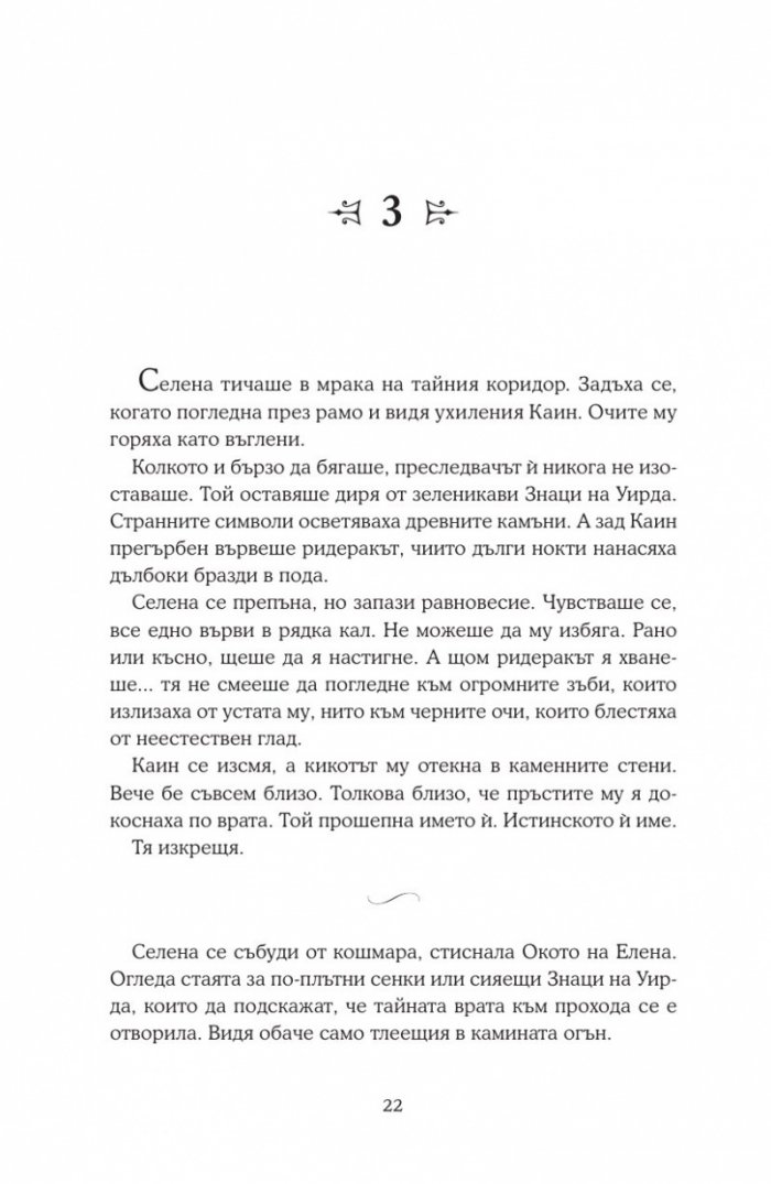 Среднощна корона кн.2