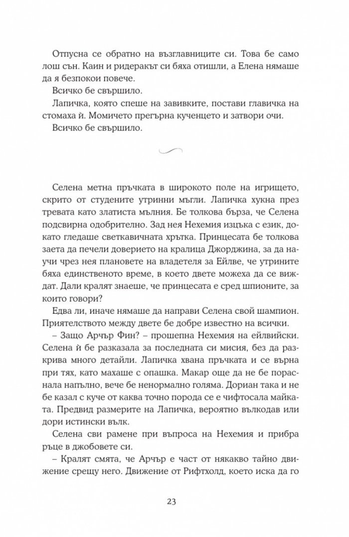 Среднощна корона кн.2