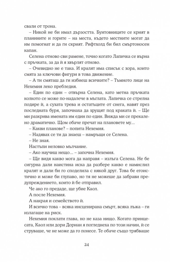 Среднощна корона кн.2