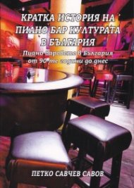 Кратка история на пиано бар културата в България