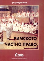 Римското частно право