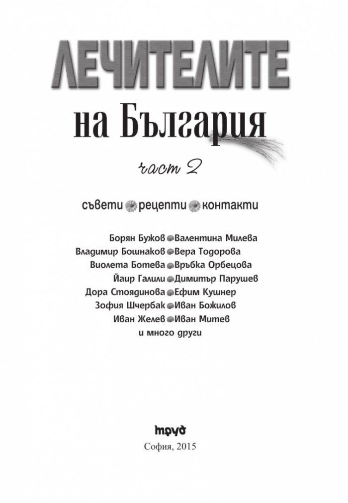 Лечителите на България Ч.2
