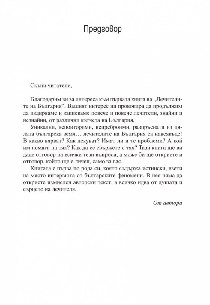 Лечителите на България Ч.2
