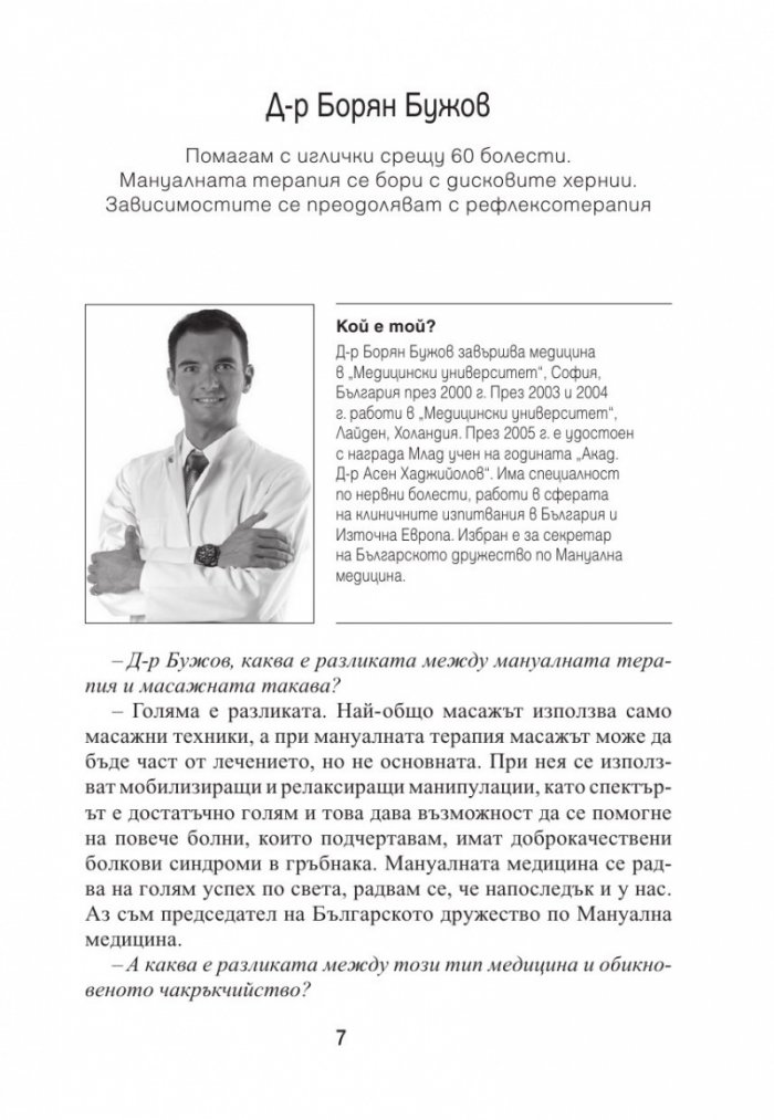 Лечителите на България Ч.2