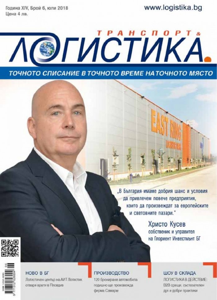 ЛОГИСТИКА - бр.6/2018