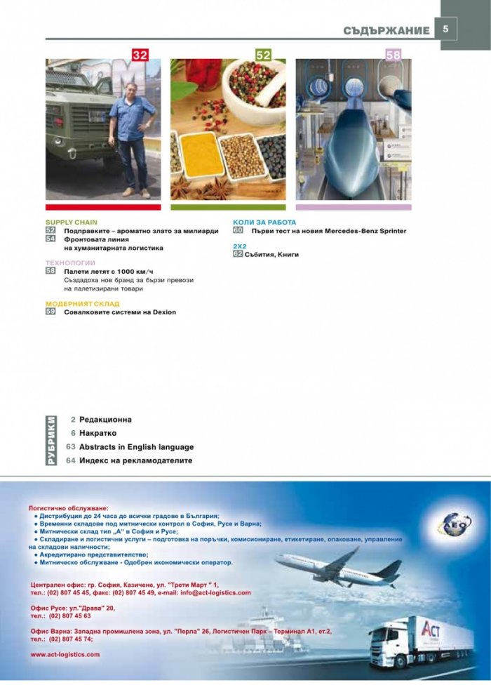 ЛОГИСТИКА - бр.6/2018