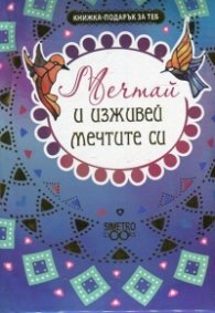 Книжка-подарък за теб: Мечтай и изживей мечтите си