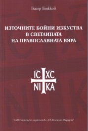 Източните бойни изкуства в светлината на православната вяра