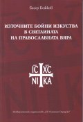 Източните бойни изкуства в светлината на православната вяра