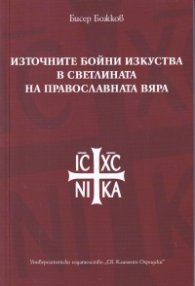 Източните бойни изкуства в светлината на православната вяра