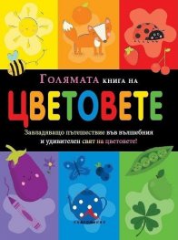 Голямата книга на цветовете