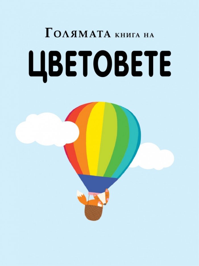 Голямата книга на цветовете